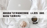 国航回应飞行突遇晴空颠簸：2人受伤（国航临近起飞会降价吗）