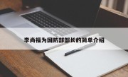 李尚福为国防部部长的简单介绍