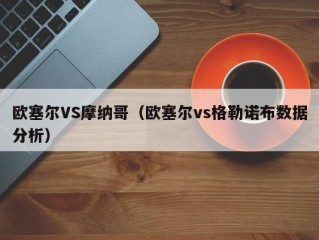 欧塞尔VS摩纳哥（欧塞尔vs格勒诺布数据分析）