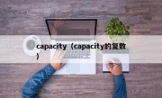 capacity（capacity的复数）