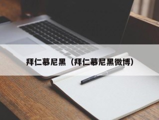 拜仁慕尼黑（拜仁慕尼黑微博）