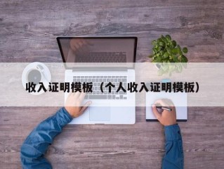 收入证明模板（个人收入证明模板）