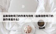 盐酸倍他司汀的作用与功效（盐酸倍他司汀的副作用是什么）