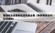 爱情综合症泰剧在线观看全集（泰剧爱情合约在线播放）