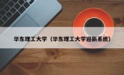华东理工大学（华东理工大学迎新系统）