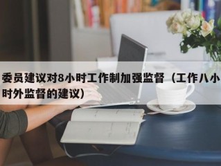 委员建议对8小时工作制加强监督（工作八小时外监督的建议）