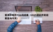 香港今晚开什么码结果（2025港彩开奖结果查询今天）