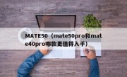 MATE50（mate50pro和mate40pro哪款更值得入手）