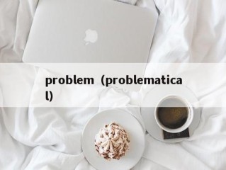 problem（problematical）