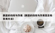 鹅蛋的功效与作用（鹅蛋的功效与作用禁忌和食用方法）