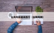 台风玛娃继续西行（台风玛琪）