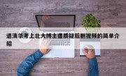 退清华考上北大博主遭质疑后删视频的简单介绍