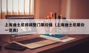 上海迪士尼将调整门票价格（上海迪士尼票价一览表）
