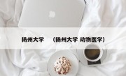扬州大学　（扬州大学 动物医学）