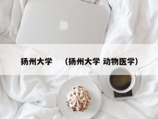 扬州大学　（扬州大学 动物医学）