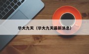 华大九天（华大九天最新消息）