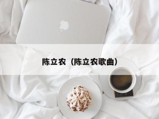 陈立农（陈立农歌曲）