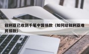 叙利亚已收到千笔中国捐款（如何给叙利亚难民捐款）