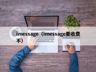 imessage（imessage要收费不）