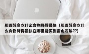胆固醇高吃什么食物降得最快（胆固醇高吃什么食物降得最快在哪里能买到霍山石斛??）