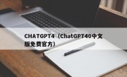 CHATGPT4（ChatGPT40中文版免费官方）