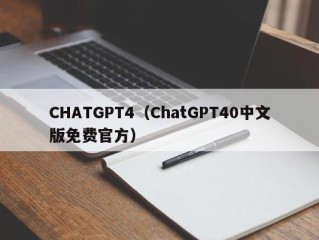 CHATGPT4（ChatGPT40中文版免费官方）