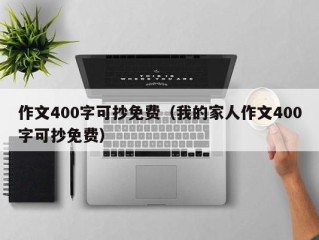 作文400字可抄免费（我的家人作文400字可抄免费）
