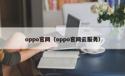 oppo官网（oppo官网云服务）