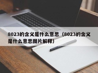 8023的含义是什么意思（8023的含义是什么意思图片解释）