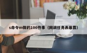 s命令m做的100件事（网调任务表暴露）