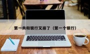 第一共和银行又崩了（第一个银行）