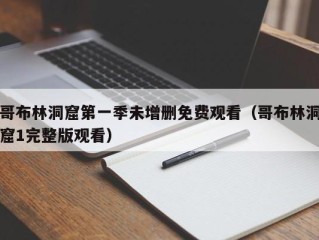哥布林洞窟第一季未增删免费观看（哥布林洞窟1完整版观看）