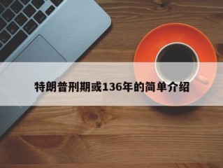 特朗普刑期或136年的简单介绍