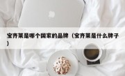 宝齐莱是哪个国家的品牌（宝齐莱是什么牌子）
