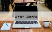 兰考天气（兰州天气）