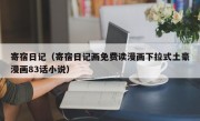 寄宿日记（寄宿日记画免费读漫画下拉式土豪漫画83话小说）