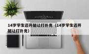 14岁学生迈开腿让打扑克（14岁学生迈开腿让打扑克）