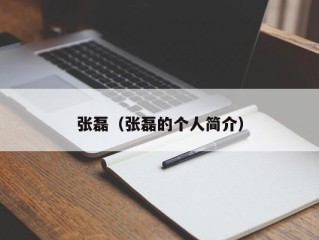 张磊（张磊的个人简介）