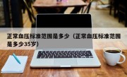 正常血压标准范围是多少（正常血压标准范围是多少35岁）