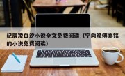纪辰凌白汐小说全文免费阅读（宁向晚傅亦铭的小说免费阅读）