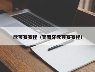 欧预赛赛程（葡萄牙欧预赛赛程）