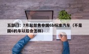 五部门：7月起禁售非国6b标准汽车（不是国6的车以后会怎样）