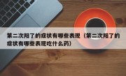 第二次阳了的症状有哪些表现（第二次阳了的症状有哪些表现吃什么药）
