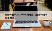 青岛啤酒节2023年时间地点（青岛啤酒节21年时间）