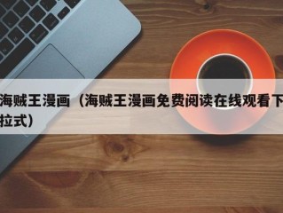海贼王漫画（海贼王漫画免费阅读在线观看下拉式）
