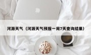 河源天气（河源天气预报一周7天查询结果）