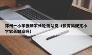 郑州一小学强制家长轮流站岗（教育局规定小学家长站岗吗）