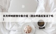 长月烬明剧情分集介绍（澹台烬最后复活了吗）