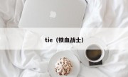 tie（铁血战士）