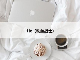 tie（铁血战士）